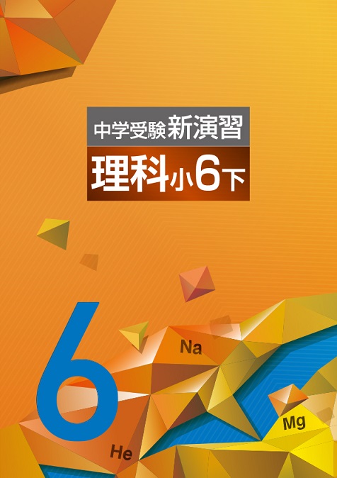 中学受験新演習　理科　小６下