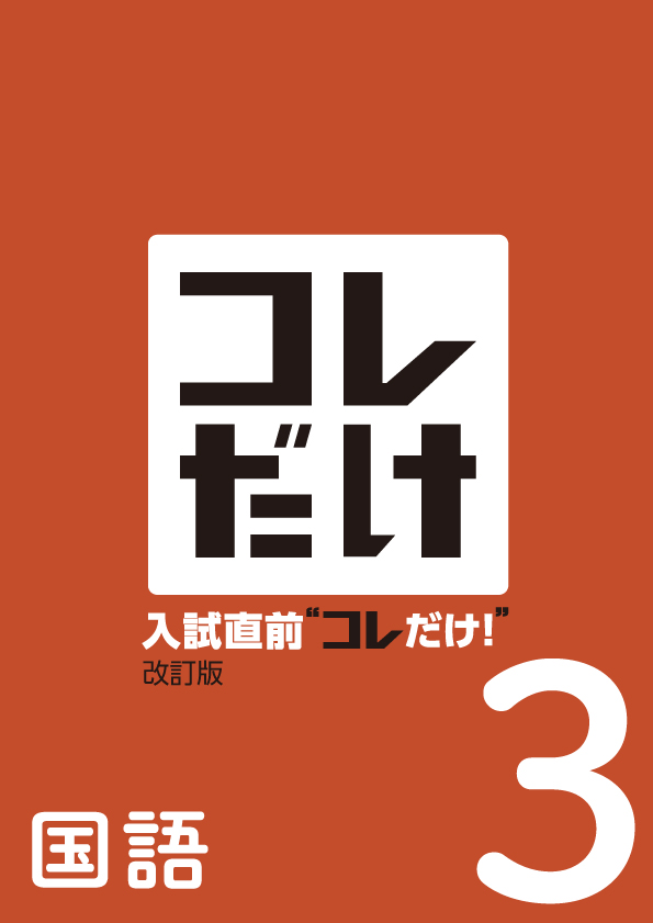 入試直前コレだけ　国語　中３