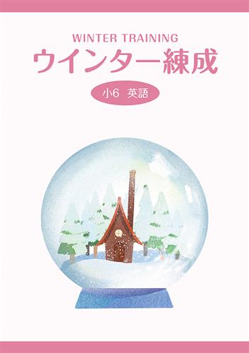ウインター練成　英語　小６