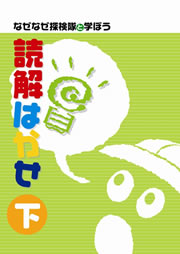 読解はかせ　下