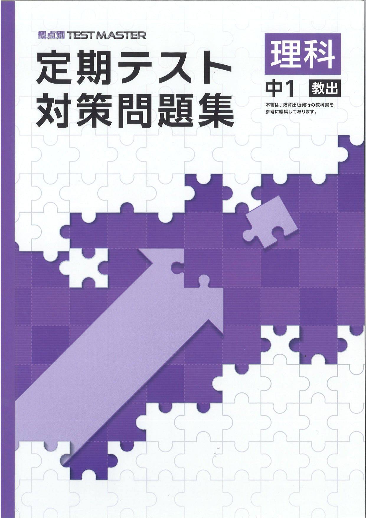 定期テスト対策問題集　理科　（教出）　中１