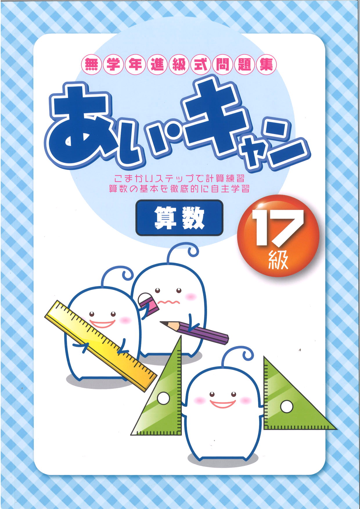 あい・キャン　算数　１７級