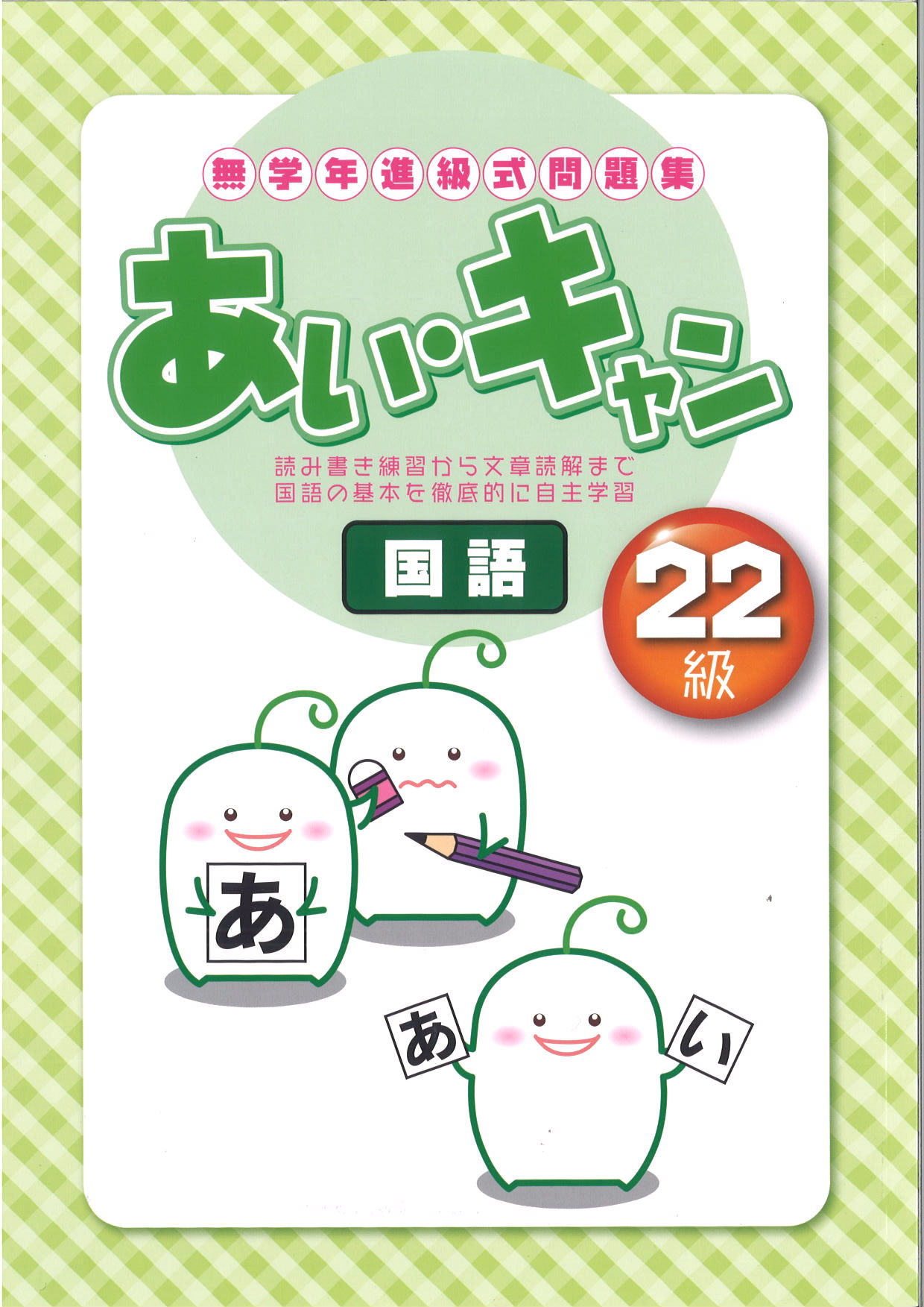 あい・キャン　国語　２２級