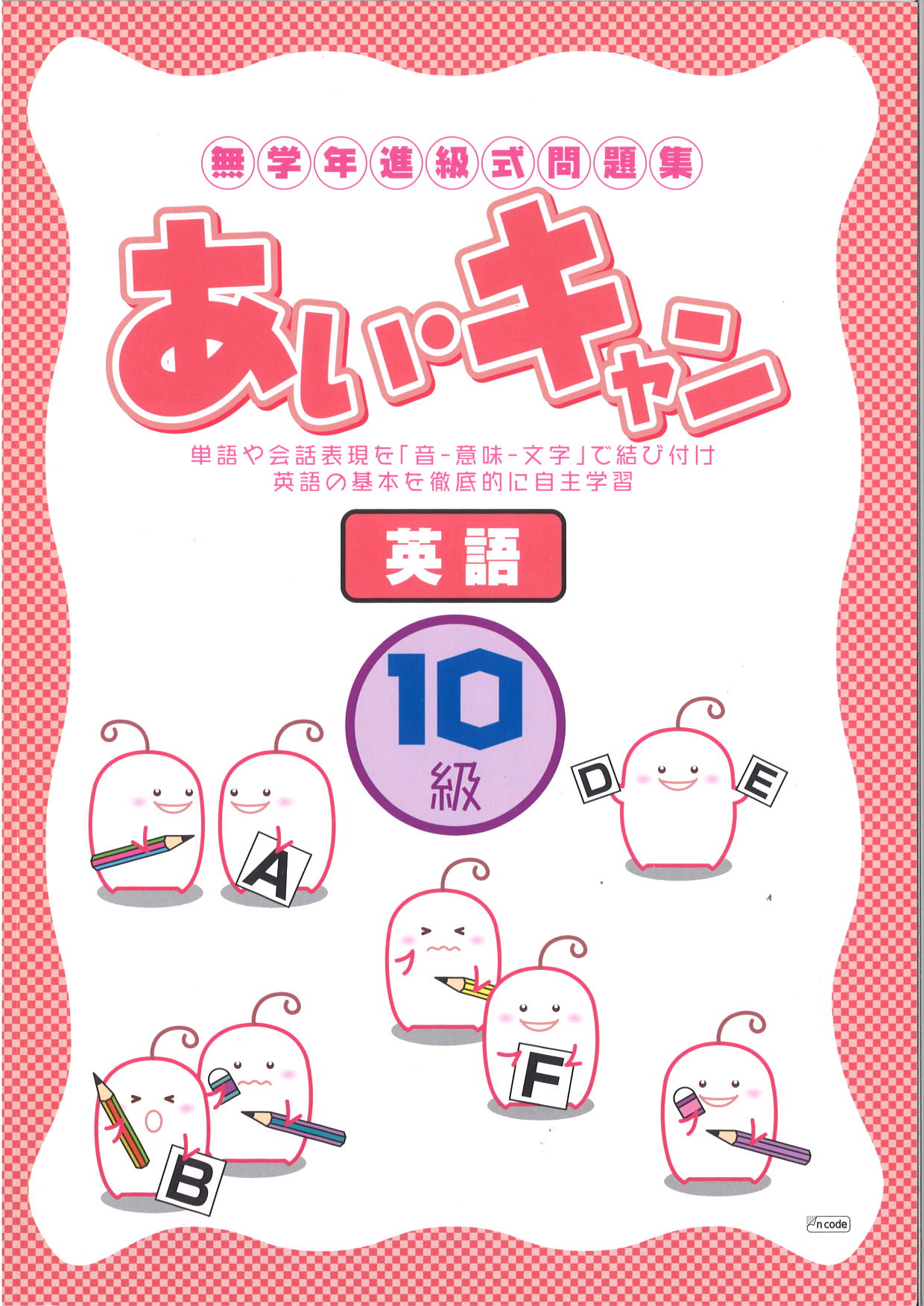 あい・キャン　英語　１０級