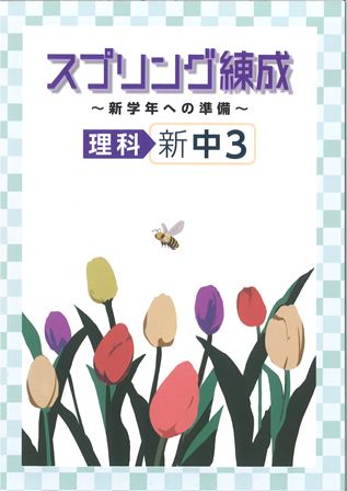 スプリング練成　理科　中３