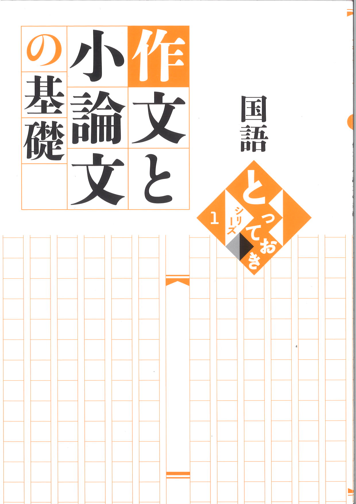 とっておき　作文と小論文の基礎