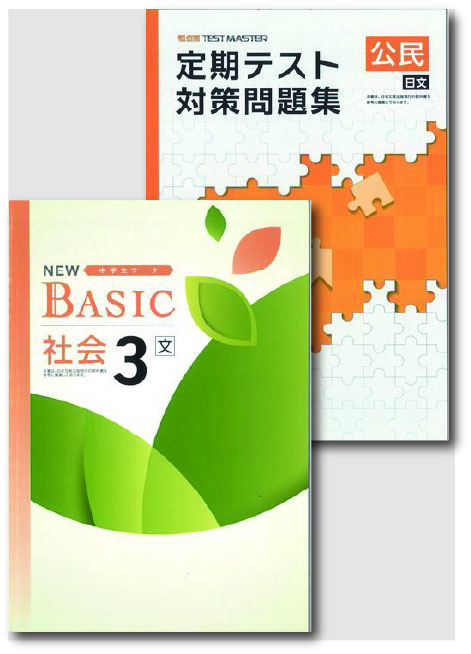 セット　NEW BASIC（ニューベーシック）＋定期テスト対策問題集　社会　（日文）　中３