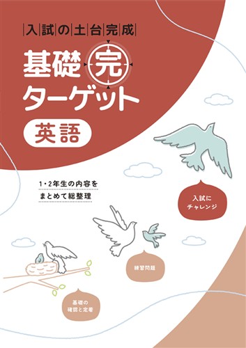 基礎完ターゲット　英語