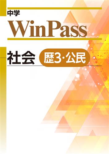 中学　WinPass　社会　公民