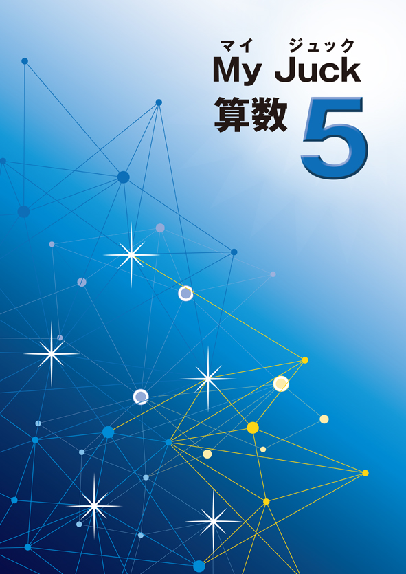 マイジュック　算数　小５
