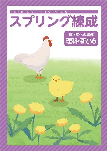 スプリング練成　理科　小６