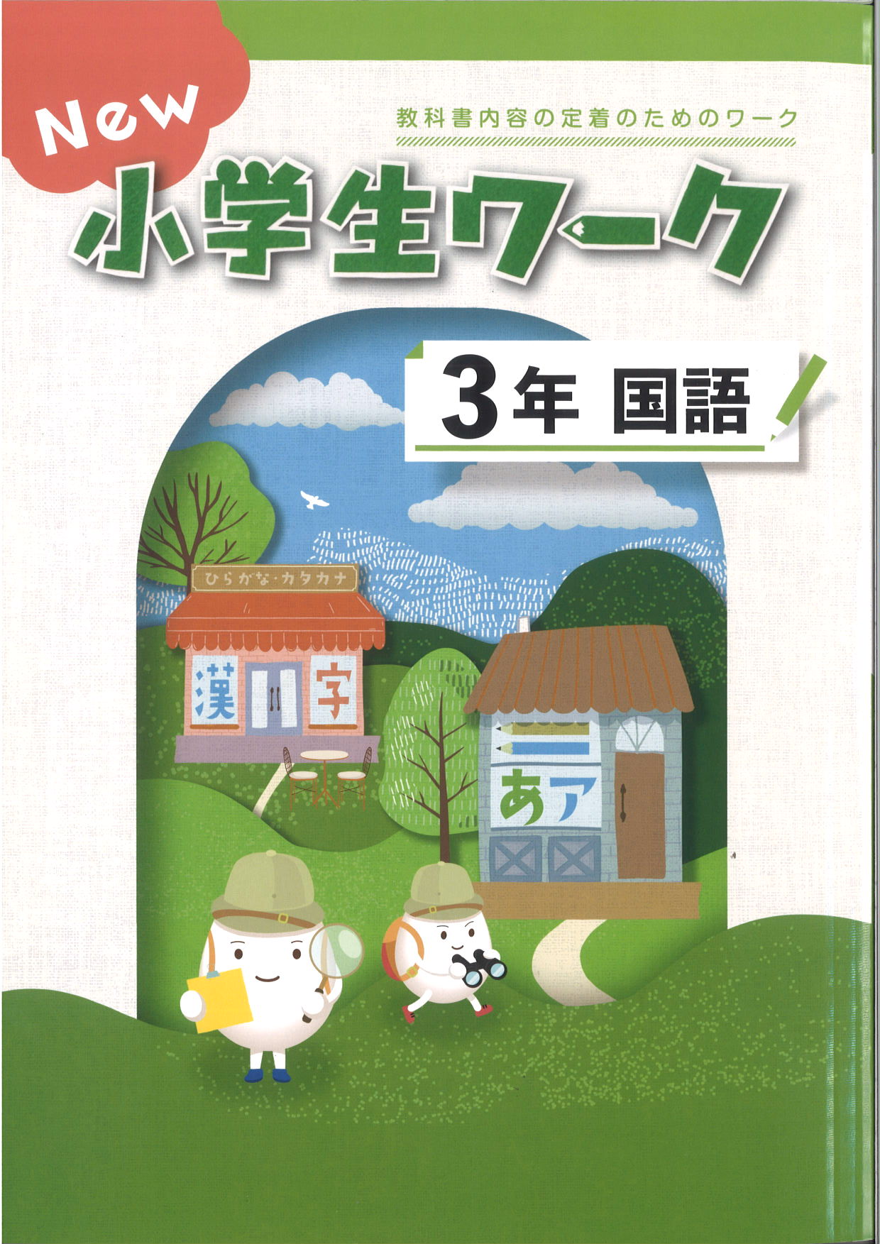 New小学生ワーク　国語　（標準）　小３