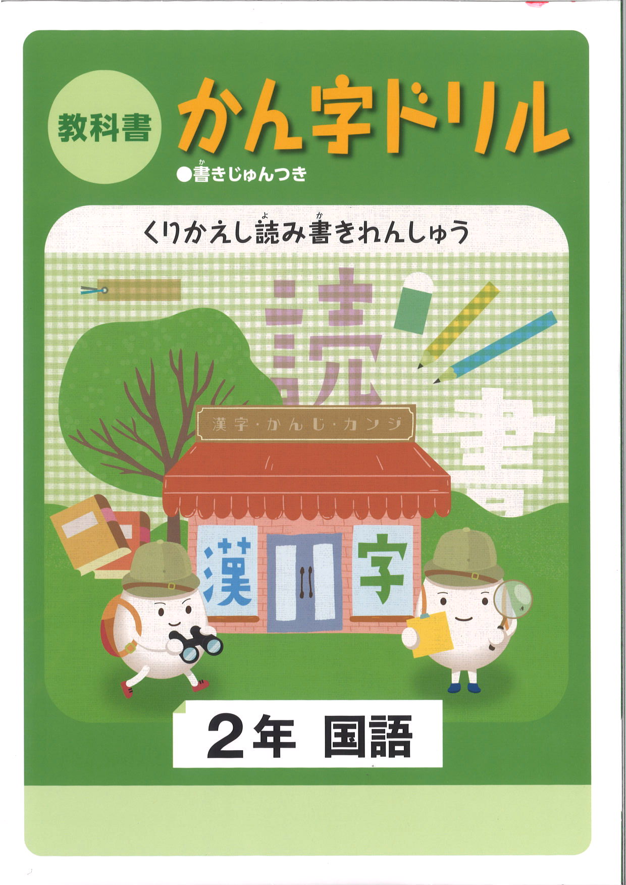 教科書　漢字ドリル　（標準）　小２