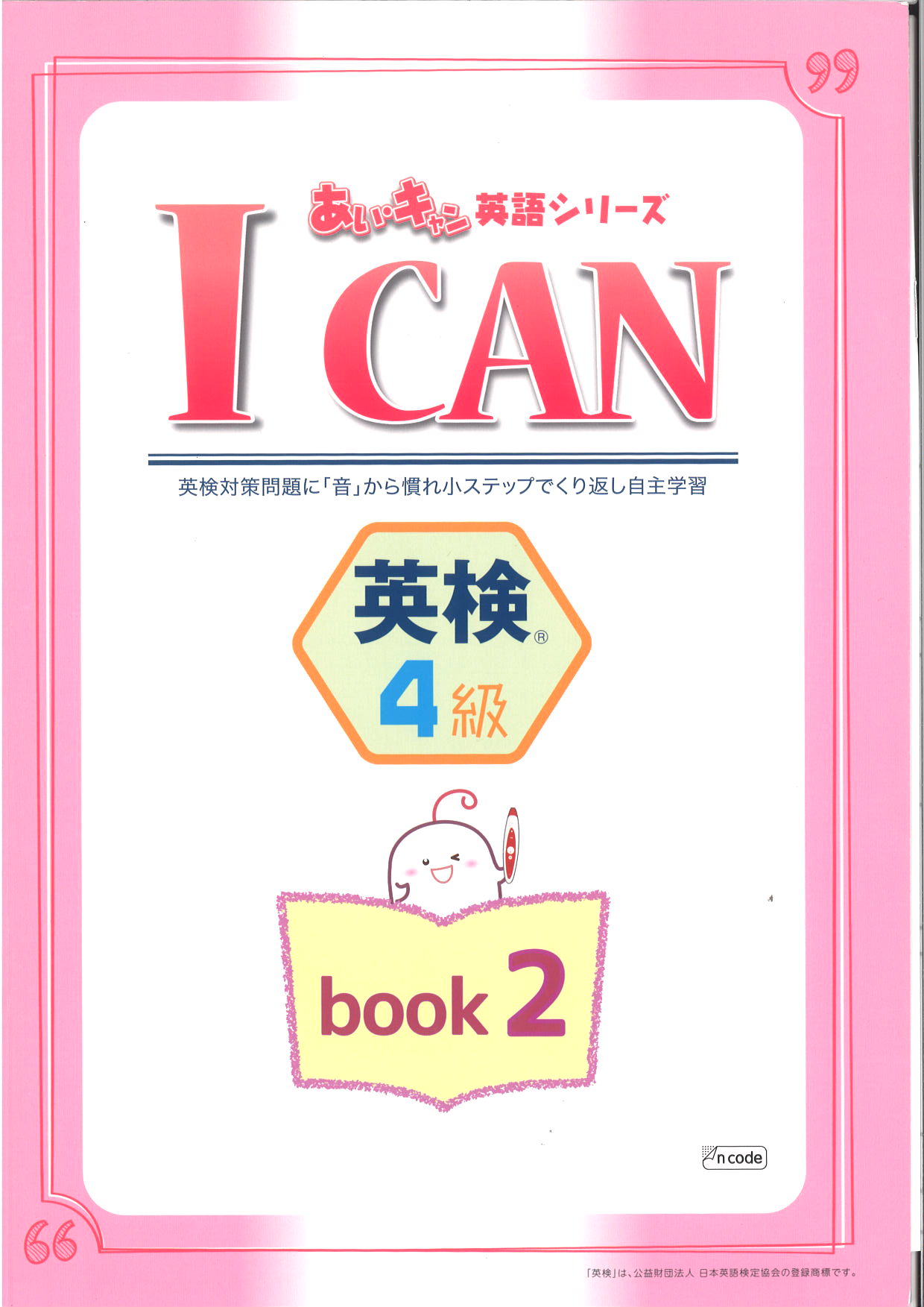 あい・キャン　英検　４級　BOOK２