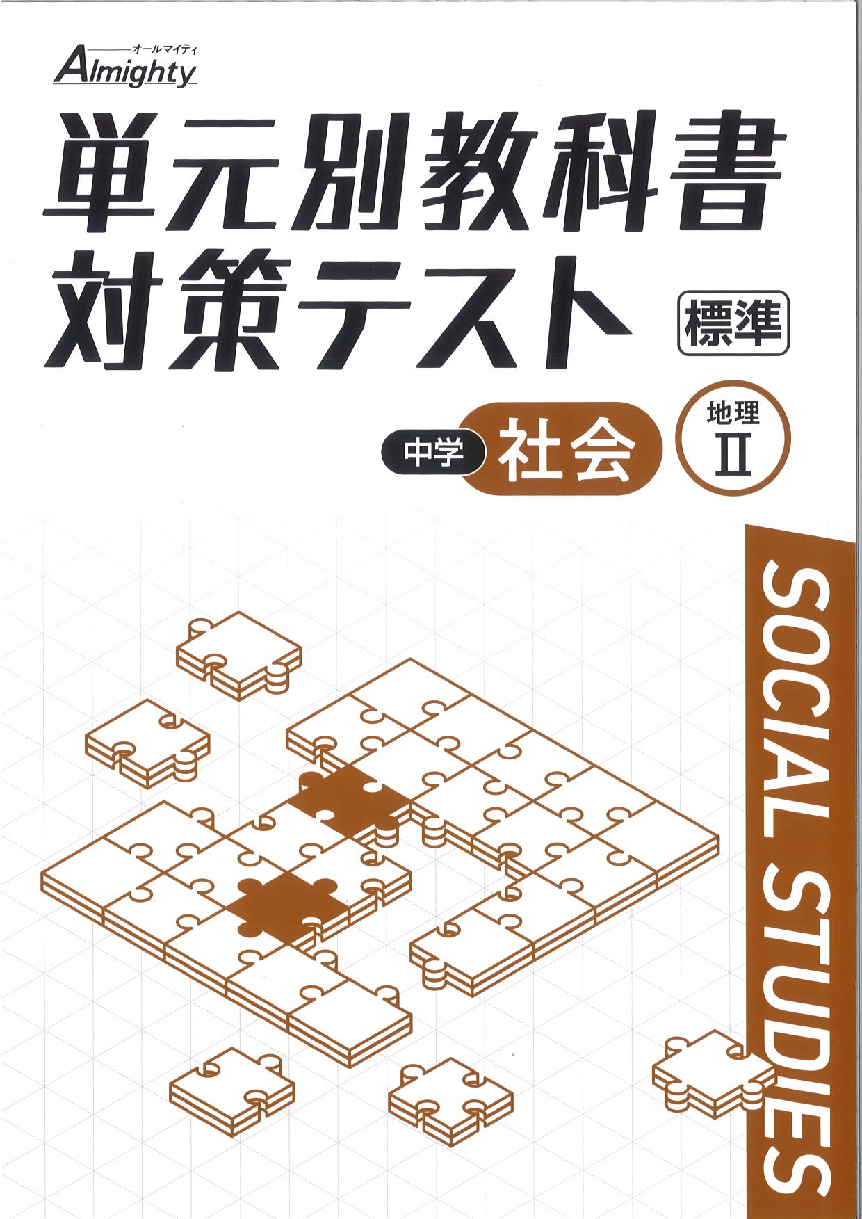 単元別教科書対策テスト　社会　（標準）　地Ⅱ☆改