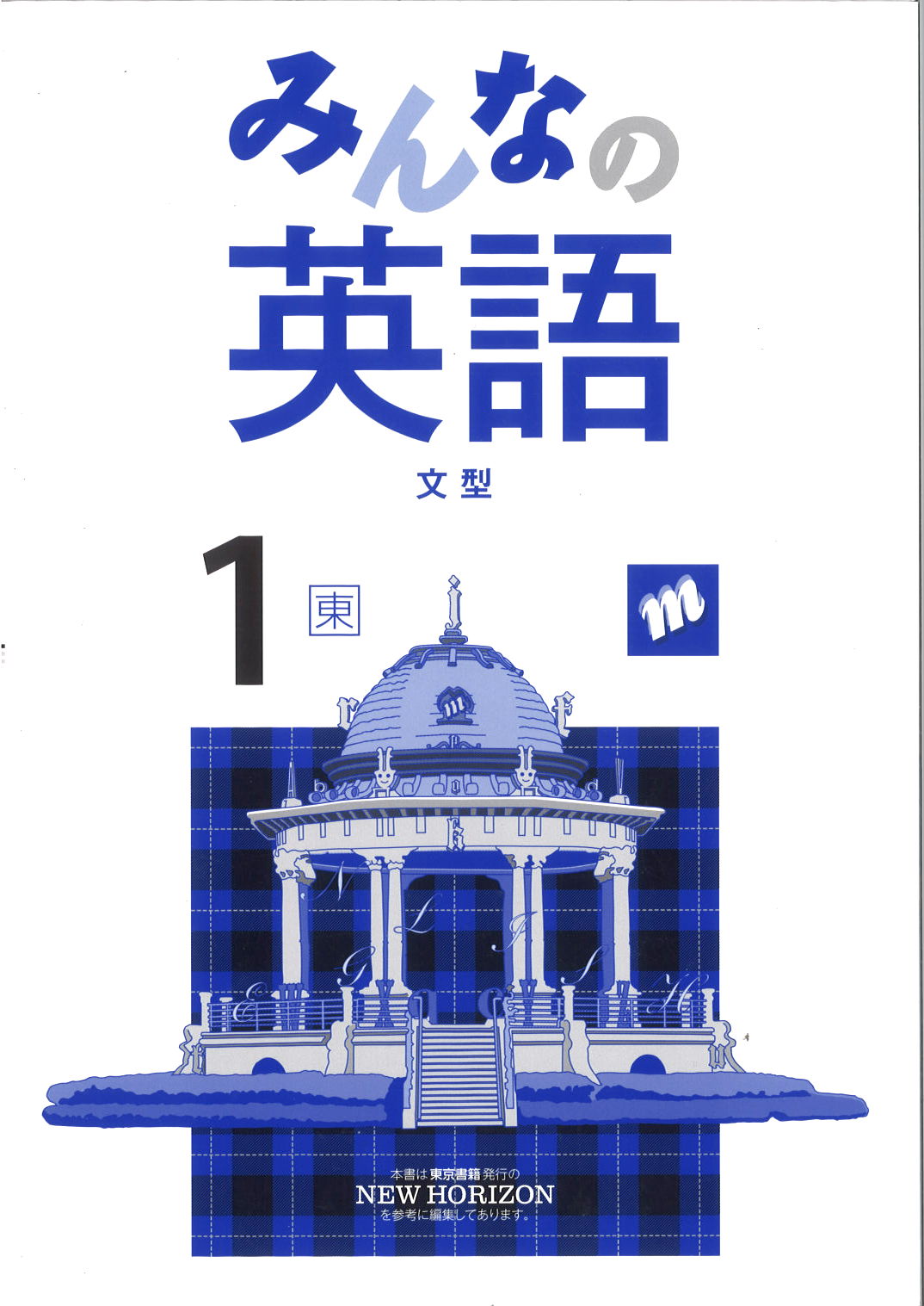 みんなの英語　（東書）　中１