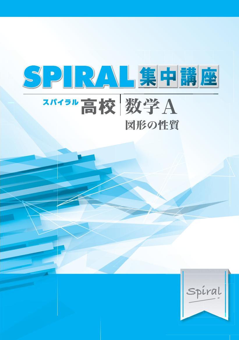 高校SPIRAL　集中講座　（高校スパイラル）　数学Ａ　図形の性質