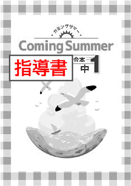 指導書　カミングサマー　合本　英数国　中１