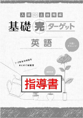 指導書　基礎完ターゲット　英語