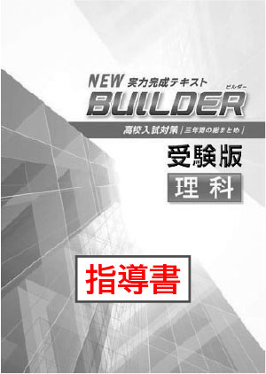 指導書　BUILDER（ビルダー）受験版　理科