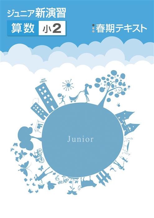 ジュニア新演習　春期テキスト　算数　小２