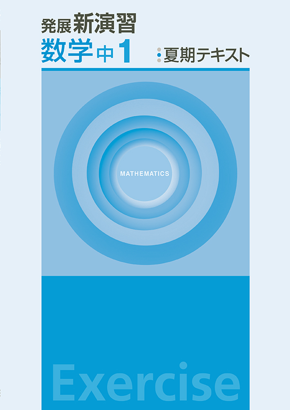発展新演習　夏期テキスト　数学　中１