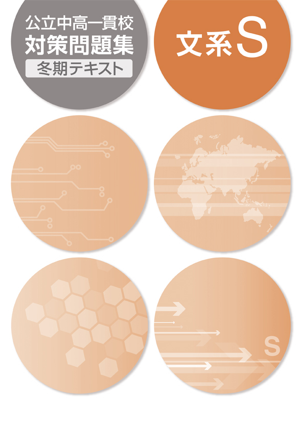 公立中高一貫校対策問題集　冬期テキスト　文系Ｓ