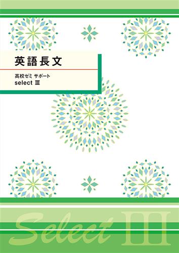 高ゼミサポートセレクトⅢ　英語長文