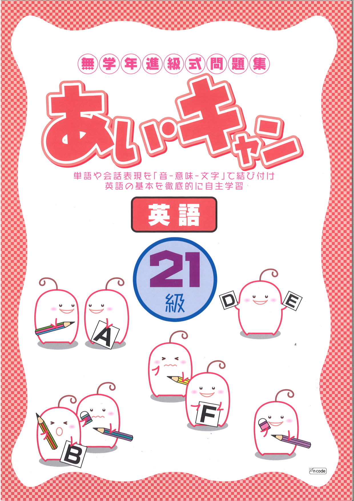 あい・キャン　英語　２１級