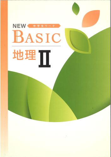 NEW BASIC（ニューベーシック）　社会　（標準）　地理Ⅱ