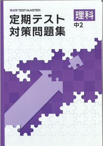 定期テスト対策問題集　理科　（標準）　中２