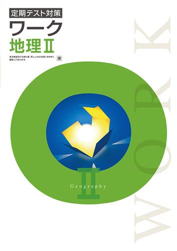 定期テスト対策ワーク　社会　（東書）　地理Ⅱ