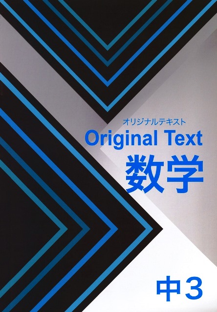 オリジナルテキスト　数学　中３