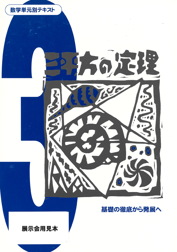 数学単元別テキスト　三平方の定理
