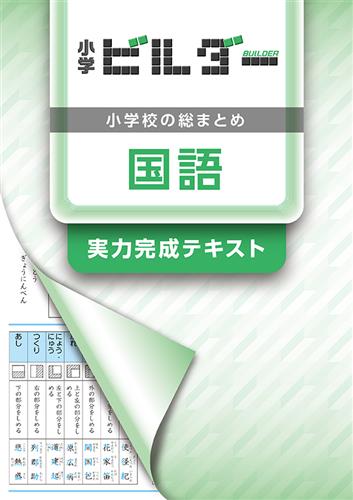 小学　ビルダー　国語
