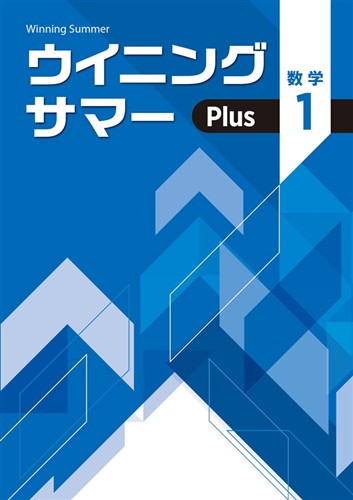 ウイニングサマーPlus　数学　中１