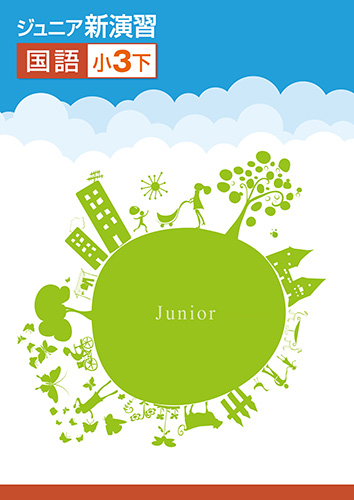 ジュニア新演習　国語　小３下