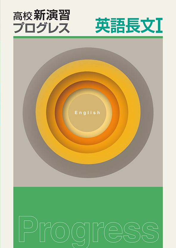 高校新演習　プログレス　英長文Ⅰ