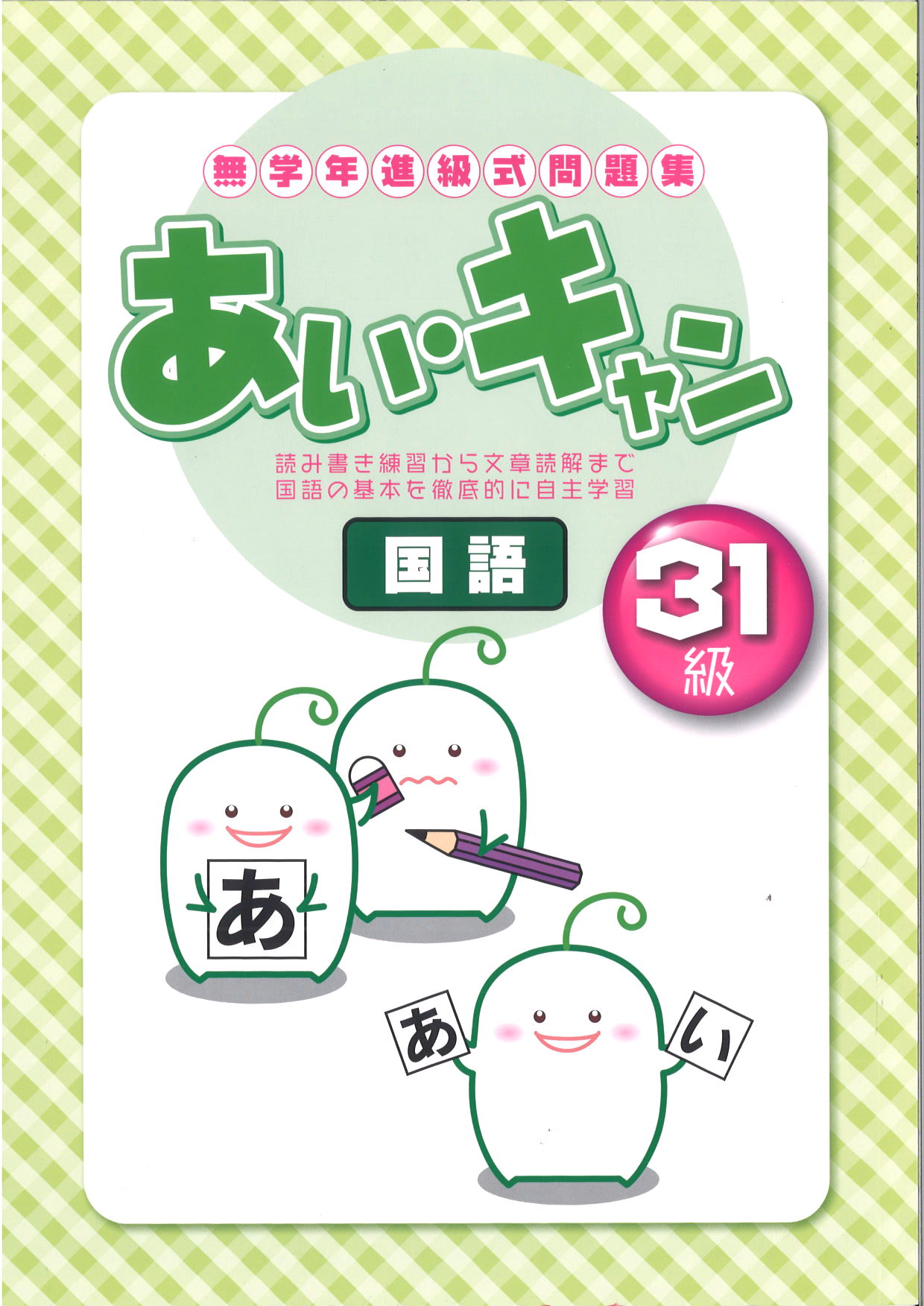 あい・キャン　国語　３１級