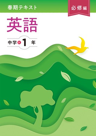 春期テキスト　必修編　英語　中１