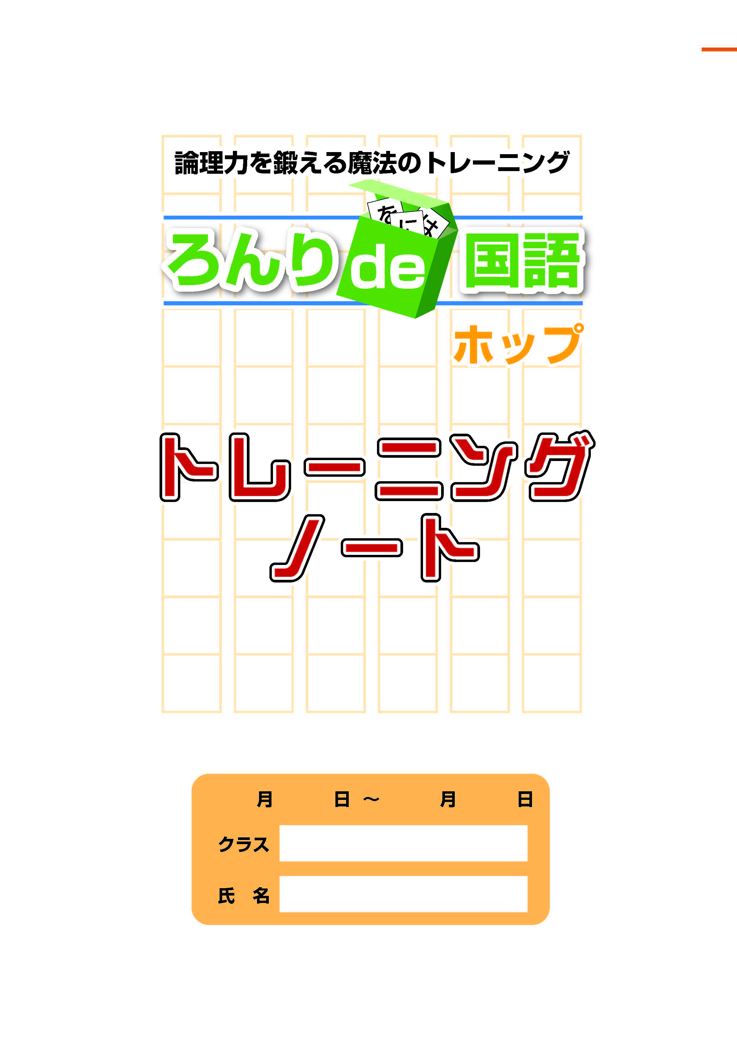 ろんりｄｅ国語　ホップ　トレーニングノート