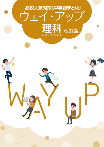 ウェイ・アップ　理科