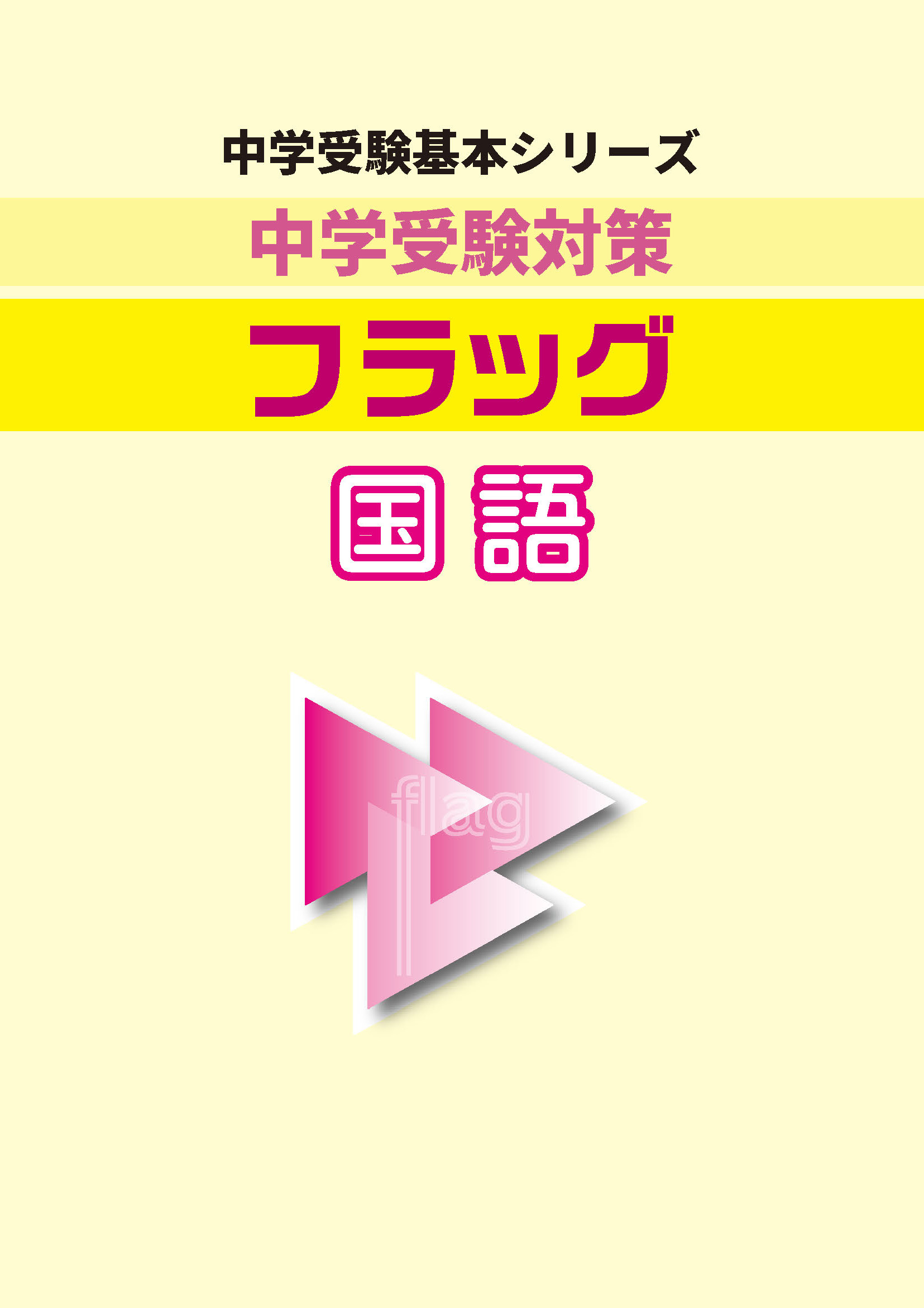 中学入試総まとめ　フラッグ　国語