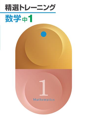 精選トレーニング　数学　中１