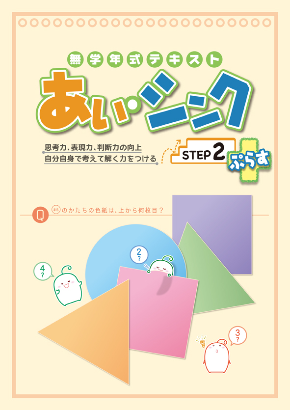あい・シンク　ぷらす＋　STEP２