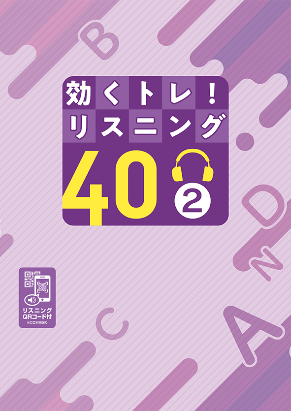 効くトレ！　リスニング40　テキスト２