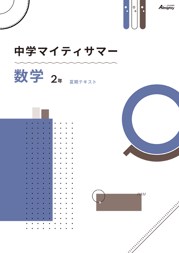 マイティサマー　数学　中２