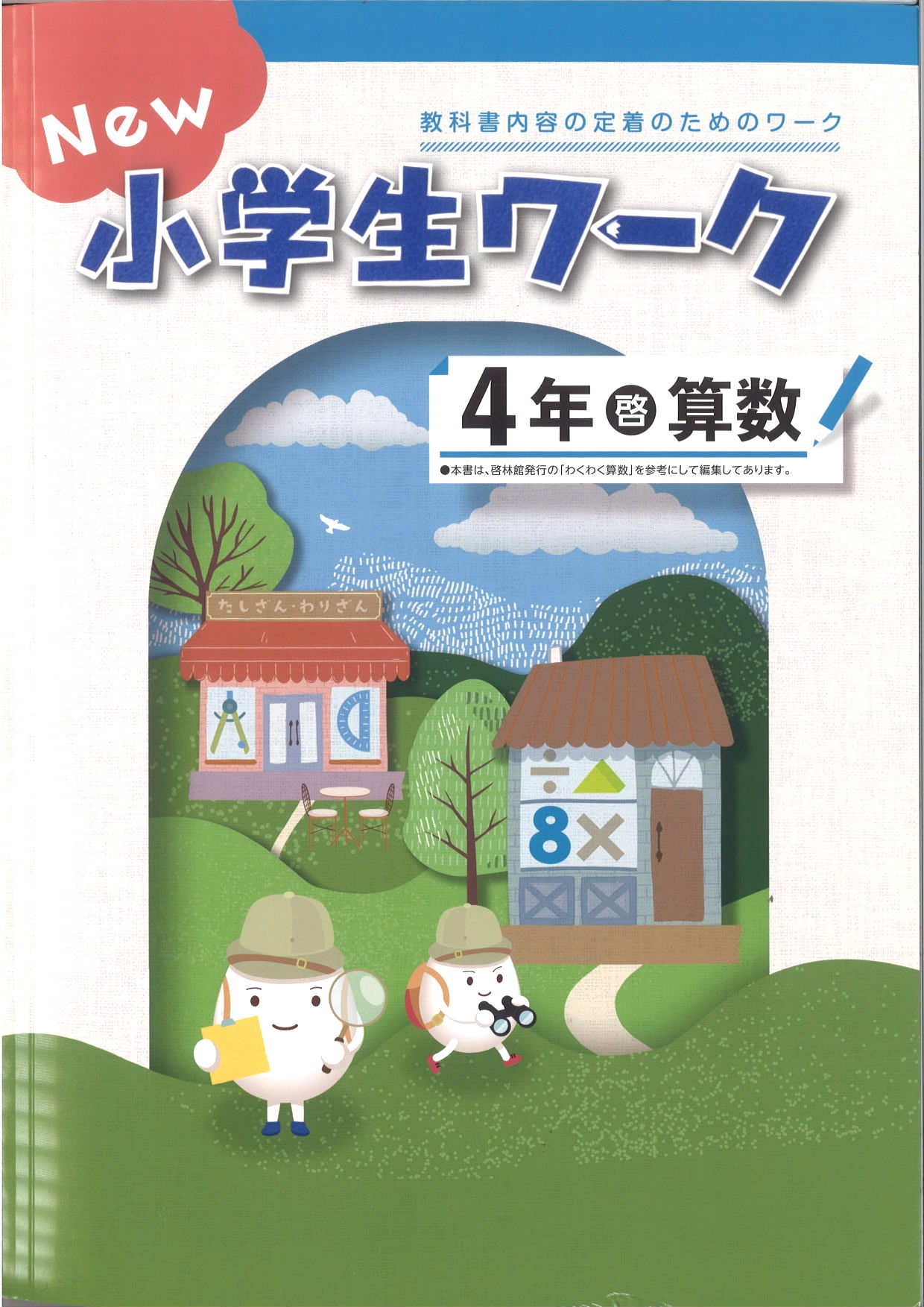 New小学生ワーク　算数　（啓林）　小４