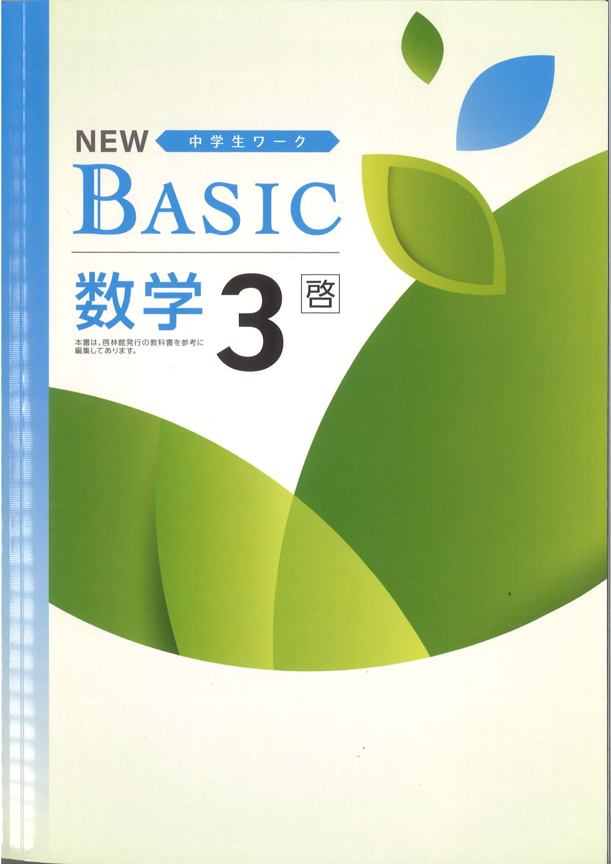 NEW BASIC　数学　（啓林）　中３