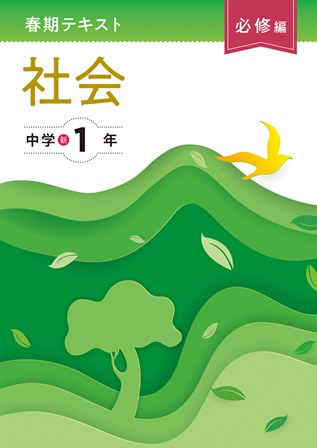 春期テキスト　必修編　社会　中１